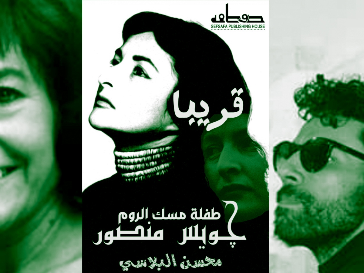 Soon the first book in Arabic about the life story of Joyce Mansour by Mohsen Elbelasy