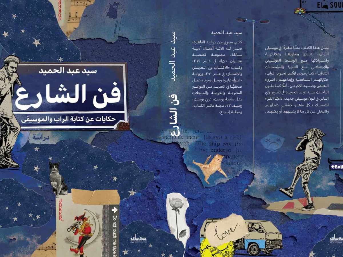 Introduction to the the book “street art” by Sayed Abdel Hamid